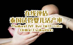 梦翔生殖机构活产率在线评估